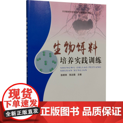 生物饵料培养实践训练 张树林 张达娟主编 水产生物饵料培养实验教程 9787109262218 中国农业出版社教材