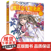 正版 魔法公主夏薇薇亚利桑那的蔷薇 顶猫的小姐著7—15岁孩子自主阅读魔幻小说励志童话故事书治愈系书籍奇幻魔法公主成长