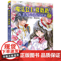 正版 魔法公主夏薇薇与恶魔公主的对决 顶猫的小姐著7—15岁孩子自主阅读魔幻小说励志童话故事书治愈系书籍奇幻魔法公主成