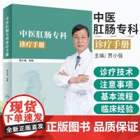 正版 中医肛肠专科诊疗手册 贾小强主编 基本流程作规范临床诊疗技术作要点注意事项临床并发症防治实用医学书籍人卫版