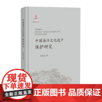 正版 中国海洋文化遗产保护研究 曲金良著 中国海洋文化遗产及其传承保护之内涵 现状 问题与创新对策