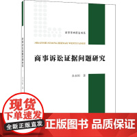 商事诉讼证据问题研究 金永恒 著 商法社科 正版图书籍 经济日报出版社