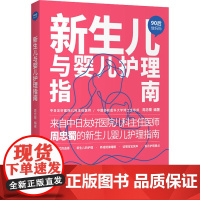 新生儿与婴儿护理指南 周忠蜀 编 育儿其他生活 正版图书籍 中国轻工业出版社