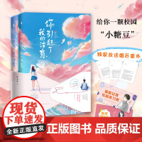 亲签[赠:蜜桃女孩补习券/卡片+婚后番外]《你引起了我的注意》 叶斐然校园系列“小糖豆”作品 白马时光店 正品