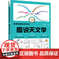 图说天文学 双色板 舒锡莉 编 天文学少儿 正版图书籍 化学工业出版社