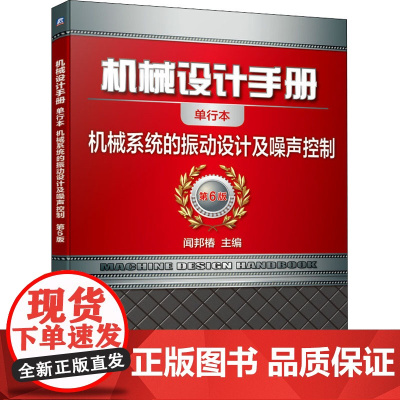 机械设计手册 机械系统的振动设计及噪声控制 单行本 第6版 闻邦椿 编 机械工程专业科技 正版图书籍 机械工业出版社