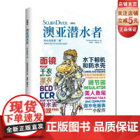 澳亚潜水者:潜水装备索"瘾"(潜物志) 全新面镜干衣湿衣 北京科学技术出版社