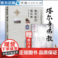 莲花圣地塔尔寺 拉科益西多杰著青海历史文化书籍青海佛教寺庙研究介绍青海宗教历史文化书籍青海地理历史风土人情宗教研究书籍