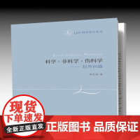 LDY科学哲学丛书-科学·非科学·伪科学:划界问题