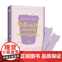 整理人际关系 一杯咖啡的时间就够了 尹善铉著 职场商场人脉法则书籍 人际交往沟通读物 人际关系口才训练与沟通技