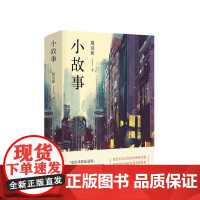 [新经典正版图书]小故事 周洁茹全新作品,书写香港与异乡在回忆与幻想交织的都市里,遇见她们细碎如星光的故事