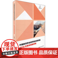 中国教育学会教师培训者联盟2019年度实践案例集 闫寒冰,魏非 编 教育/教育普及文教 正版图书籍 华东师范大学出版社