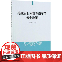 冷战后日本对东南亚的安全政策 刘雪林 著 欧洲史社科 正版图书籍 中国社会科学出版社