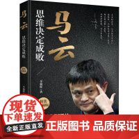 马云 思维决定成败 精装典藏版 李朝辉 著 生产与运作管理经管、励志 正版图书籍 时事出版社