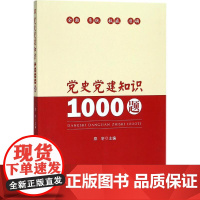 党史党建知识1000题