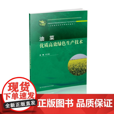 油菜优质高效绿色生产技术 付三雄 江苏凤凰科学技术出版社