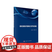 洛伦兹航天器动力学与控制 航空、航天科学出版社 正版书籍