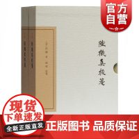 正版 陆机集校笺 典藏版 全二册 中国古典文学丛书 西晋陆机赋诗文全面深入整理本 上海古籍出版社