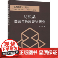 纺织品图案与色彩设计研究 尚玉珍 著 轻工业/手工业专业科技 正版图书籍 中国纺织出版社