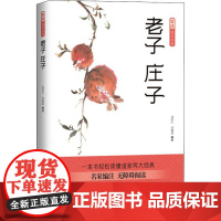 老子 庄子 刘洪仁,刘细涓 编 中国哲学文学 正版图书籍 四川文艺出版社