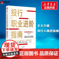 投行职业进阶指南 从新手到合伙人 王大力 著 职场经管、励志 正版图书籍 中信出版社