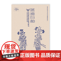 蓝雅白韵:中国蓝印花布纹样研究 工艺美术大师、蓝印花布国家ji传承人吴元新及其传人的佳品力作