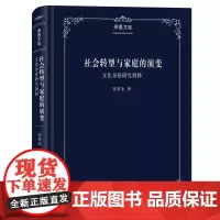 社会转型与家庭的演变:文化身份研究例释 季愚文库 张裕禾 商务印书馆