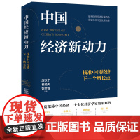 [优惠]中国经济新动力:找准中国经济下一个增长点 厉以宁、林毅夫、刘世锦中*经济的内在逻辑经济管理金融业经济增长