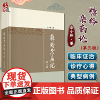 糖络杂病论 第3版 仝小林著 科学出版社9787030654175糖尿病的临床证治书籍尿病及内科疑难杂病治疗指导 临床证