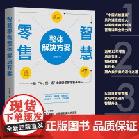 [地震出版社]智慧零售整体解决方案 丁兆领 零售的哲学心理战 门店零售的本质消费者行为学心理学营销书籍便利店管理经营新零