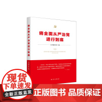 将全面从严治党进行到底(2020) 新华出版社正版 基层贯彻落实全面从严治党主体责任读本 党史主题学习图书