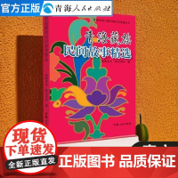 青海藏族民间故事精选 、中国民间故事五年级 少数民族民间故事丛书民间故事神话故事 中国民间故事精选五年级阅读课外书书籍