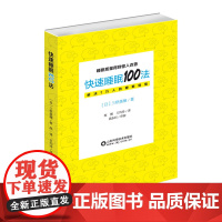 正版 快速睡眠100法 三桥美穗著 精力管理书籍 如何睡个好觉改善睡眠质量 治疗失眠缓解压力消除疲劳提高工作效率 人体生