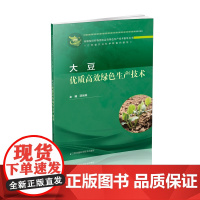 大豆优质高效绿色生产技术 薛晨晨 江苏凤凰科学技术出版社