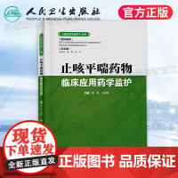 临床药学监护丛书 止咳平喘药物临床应用药学监护