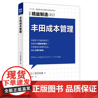 精益制造063:丰田成本管理 丰田高盈利的秘诀:在看似不可能的情况下,深挖降成本潜力 丰田生产方式企业管理正版新书东方出