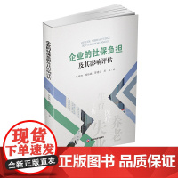 企业的社保负担及其影响评估 赵绍阳西南财经大学出版社正版自营9787550441057