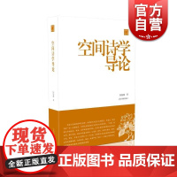 正版 空间诗学导论 陈振濂著 陈振濂学术著作集 古典文学理论 文学研究书籍 中国诗歌研究 上海书画出版社