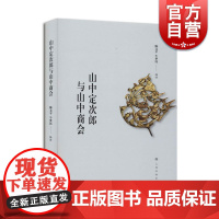 山中定次郎与山中商会 艺术 收藏鉴赏 古董买卖 源自山中定次郎传 古玩 中国艺术品 上海书画出版社