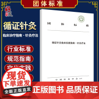 循证针灸临床实践指南 针灸疗法 团体标准 中国针灸学会发布 中国中医药出版社9787513259446中医针灸