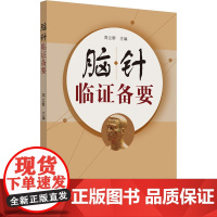 脑针临证备要 周立群 著 中医生活 正版图书籍 中国中医药出版社