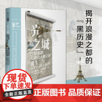 光之城:巴黎重建与现代大都会的诞生 里程碑文库揭开浪漫之都的“黑历史”看巴黎如何在革命的风起云涌中脱胎换骨 未读出品