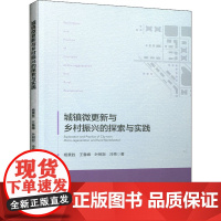 城镇微更新与乡村振兴的探索与实践 杨景胜 等 著 建筑/水利(新)专业科技 正版图书籍 中国城市出版社