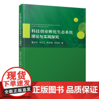 科技创业孵化生态系统理论与实践探究