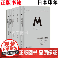 理想国译丛日本印象系列全套5册 创造日本+战争时期日本精神史+日本之镜+明治天皇+活着回来的男人外国文学作品社科历史书籍