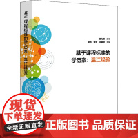 基于课程标准的学历案:温江经验 鄢亮,曾宏,王毓舜 编 自由组合套装文教 正版图书籍 华东师范大学出版社