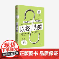 以终为始:诱发行为改变的产品设计 马特沃拉尔特 著 预售 8月下旬发货 行为设计理论 谷歌 联合国 微软行为科学家 营销