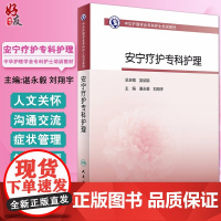 中华护理学会专科护士培训教材 安宁疗护专科护理 谌永毅 安宁疗护照护培训教材书籍 安宁护理规培书 人民卫生出版社9787