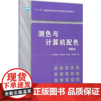 测色与计算机配色第3版 董振礼 等 编 著 自由组合套装大中专 正版图书籍 中国纺织出版社有限公司