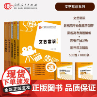 共7册买五赠二 赠新版文艺常识高频考点1000条500例 张福起主编山东人民出版社广播艺考专用高考影视类高考专